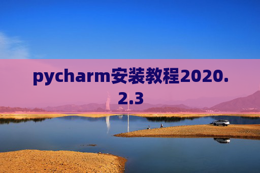 pycharm安装教程2020.2.3